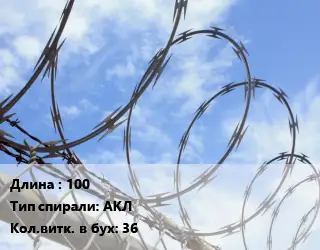 Проволока колючая спиралевидная ОКС рифленая 100 АКЛ Витков:36